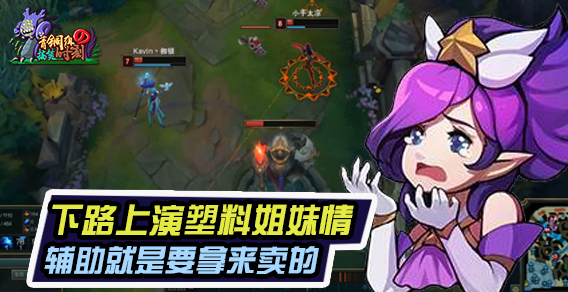 青铜组的搞笑时刻111期：下路上演塑料姐妹情 辅助就是要拿来卖的