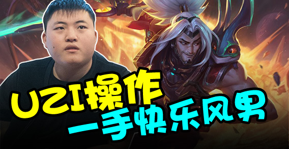 主播有点秀：UZI操作一手快乐风男
