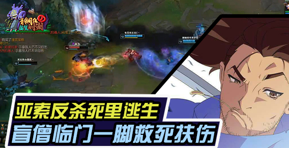 青铜组的搞笑时刻116期：亚索反杀死里逃生 盲僧临门一脚救死扶伤