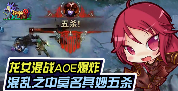 青铜组的搞笑时刻121期：龙女混战AOE爆炸 混乱之中莫名其妙五杀