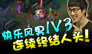 求求你别秀了：快乐风男1V3，连续终结人头！