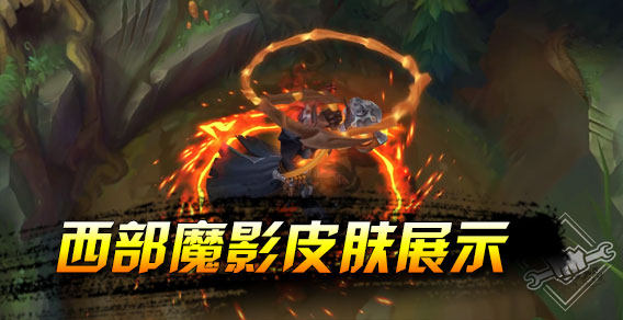 西部魔影系列皮肤效果展示 卢锡安、锤石、厄加特