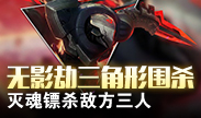 无影劫三角形围杀 灭魂镖杀敌方三人