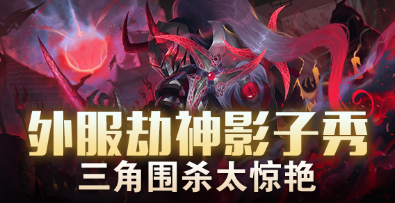外服劫神影子秀 三角围杀太惊艳
