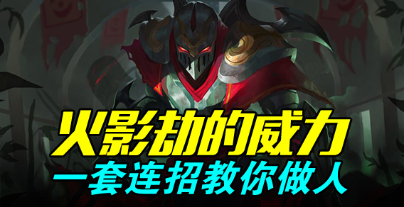 火影劫的威力 一套连招教你做人