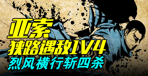 亚索狭路遇敌1V4 烈风横行斩四杀