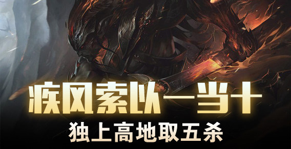 疾风索以一当十 独上高地取五杀