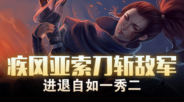 疾风亚索刀斩敌军 进退自如一秀二
