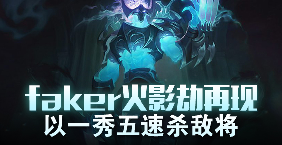 faker火影劫再现 以一秀五速杀敌将