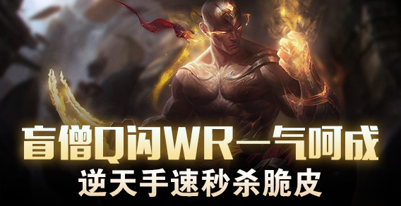 盲僧Q闪WR一气呵成 逆天手速秒杀脆皮