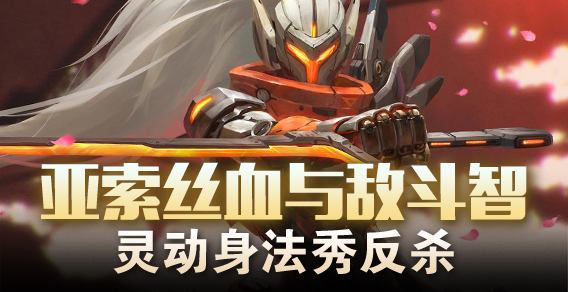 亚索丝血与敌斗智 灵动身法秀反杀