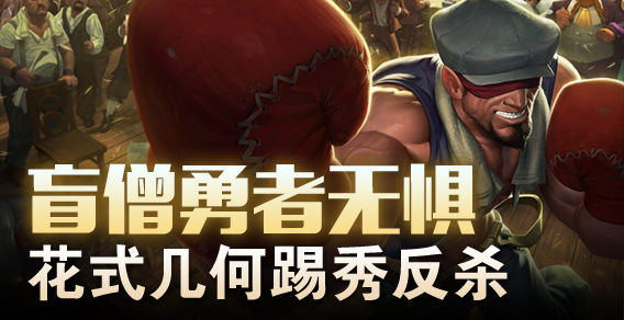 盲僧勇者无惧 花式几何踢秀反杀