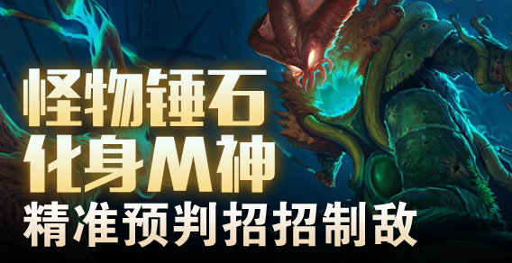 超级路人：怪物锤石化身M神 精准预判招招制敌