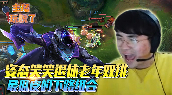 主播玩脱了151：姿态笑笑退休老年双排 最瓜皮的下路组合