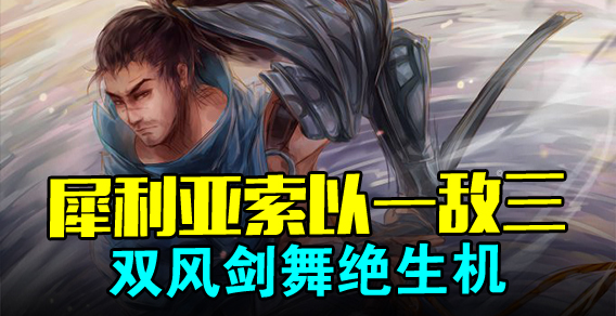 犀利亚索以一敌三 双风剑舞绝生机