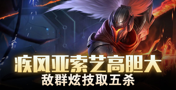疾风亚索艺高胆大 敌群炫技取五杀