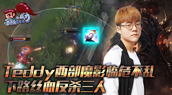 最强王者组的威力168：Teddy西部魔影临危不乱 下路丝血反杀三人
