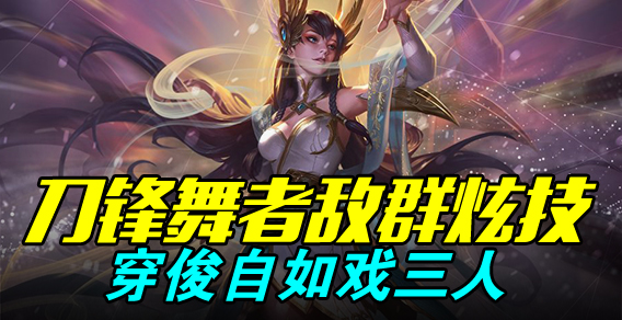 超级路人：刀锋舞者敌群炫技 穿俊自如戏三人