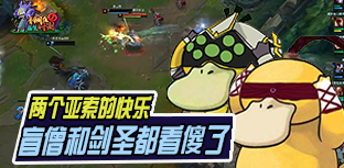 青铜组的搞笑时刻128期：两个亚索两种快乐 盲僧和剑圣都看傻了