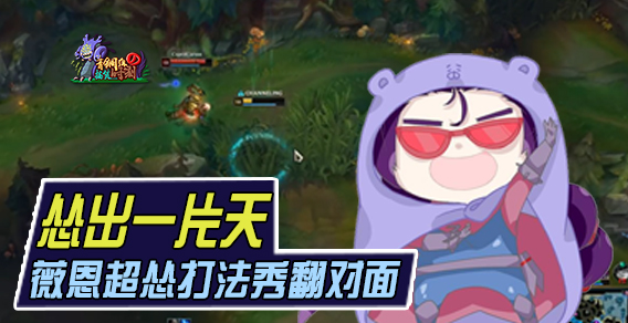 青铜组的搞笑时刻130期：怂出一片天 VN的超怂打法秀翻对面