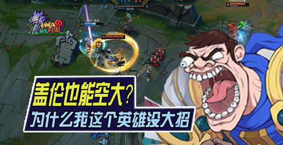 青铜组的搞笑时刻132期：为啥我这英雄没大招 盖伦上高地疯狂空大