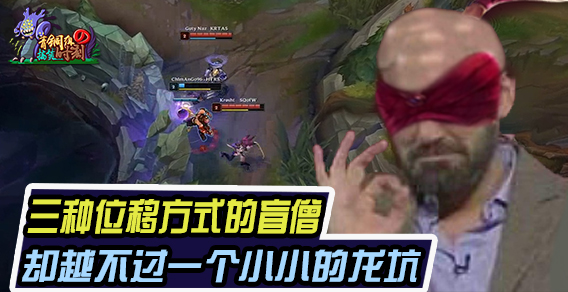 青铜组的搞笑时刻126期：三种位移方式的盲僧 却越不过一个龙坑