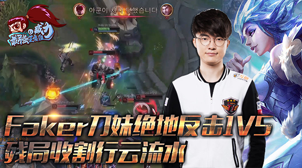 最强王者组的威力167：Faker刀妹绝地反击1V5 残局收割行云流水