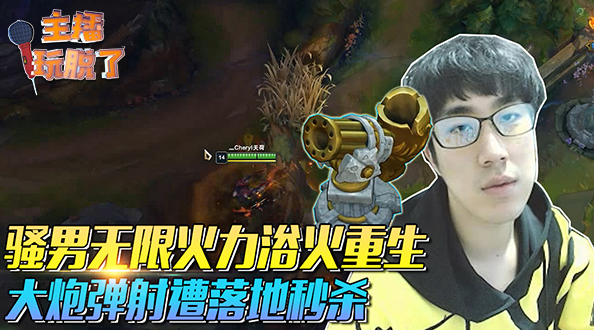 主播玩脱了143：骚男无限火力浴火重生 大炮弹射遭落地秒杀
