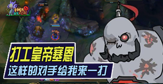 青铜组的搞笑时刻129期：究极打工皇帝塞恩，这样的对手给我来一打