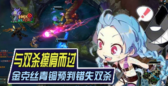 青铜组的搞笑时刻131期：与双杀擦肩而过 金克丝预判失误错失双杀