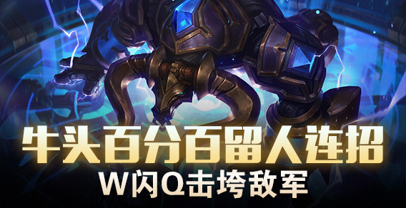 超级路人：牛头百分百留人连招 W闪Q击垮敌军