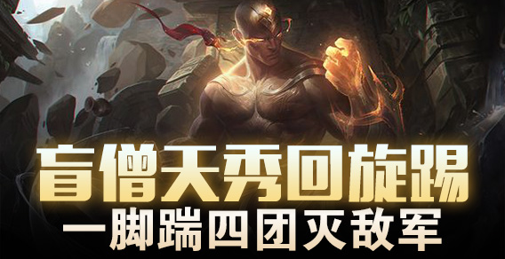 盲僧天秀回旋踢 一脚踹四团灭敌军