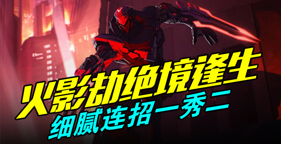 火影劫绝境逢生 细腻连招一秀二
