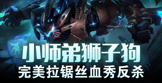 求求你别秀了：狮子狗完美拉锯丝血秀反杀