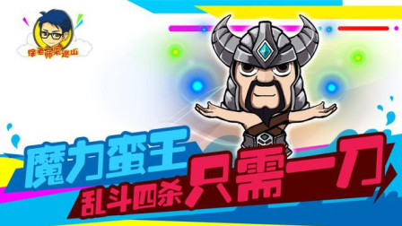 徐老师来巡山200: 魔力蛮王 乱斗四杀只需一刀