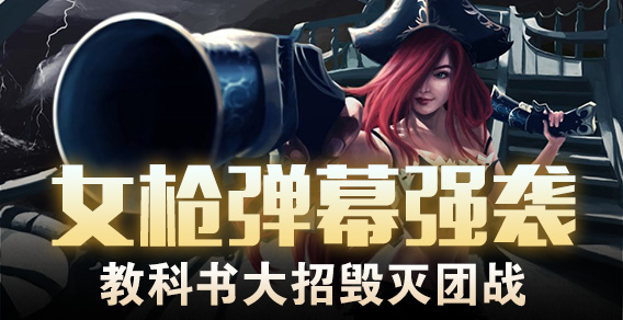 超级路人：女枪弹幕强袭 教科书大招毁灭团战