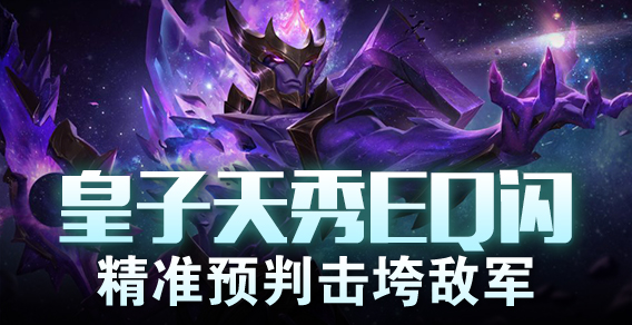 超级路人：皇子天秀EQ闪 精准预判击垮敌军