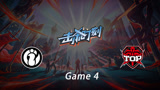 LPL击杀时刻 季后赛 IG vs TOP 第3场 阿卡丽表里乱秀杀缭乱