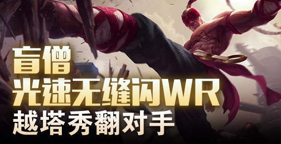 盲僧光速无缝闪WR 越塔秀翻对手