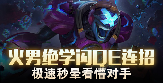 超级路人：火男绝学闪QE连招 秒晕看懵对手