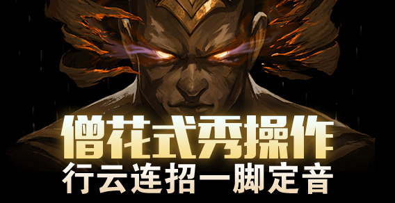 超级路人：盲僧花式秀操作 行云连招一脚定音