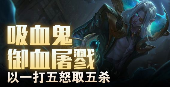超级路人：吸血鬼御血屠戮 以一打五怒取五杀