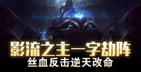 影流之主一字劫阵 丝血反击逆天改命
