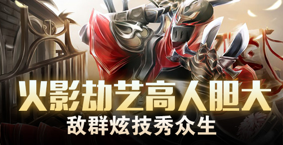 火影劫艺高人胆大 敌群炫技秀众生
