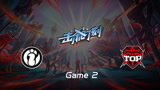 LPL击杀时刻 季后赛 IG vs TOP 第2场 瑞兹法术涌动弹射爆炸