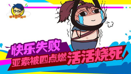 徐老师来巡山204：快乐失败 亚索被四点燃活活烧死