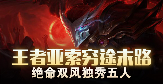 王者亚索穷途末路 绝命双风独秀五人