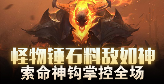 超级路人：怪物锤石料敌如神索命神钩掌控全场