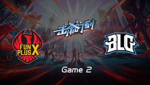 LPL击杀时刻W9D6 FPX vs BLG 第2场 皇子致命节奏绕后斩维克托