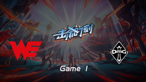 LPL击杀时刻W5D3 WE vs OMG 第1场 EZ奥术跃迁狂偷伤害灵动四杀